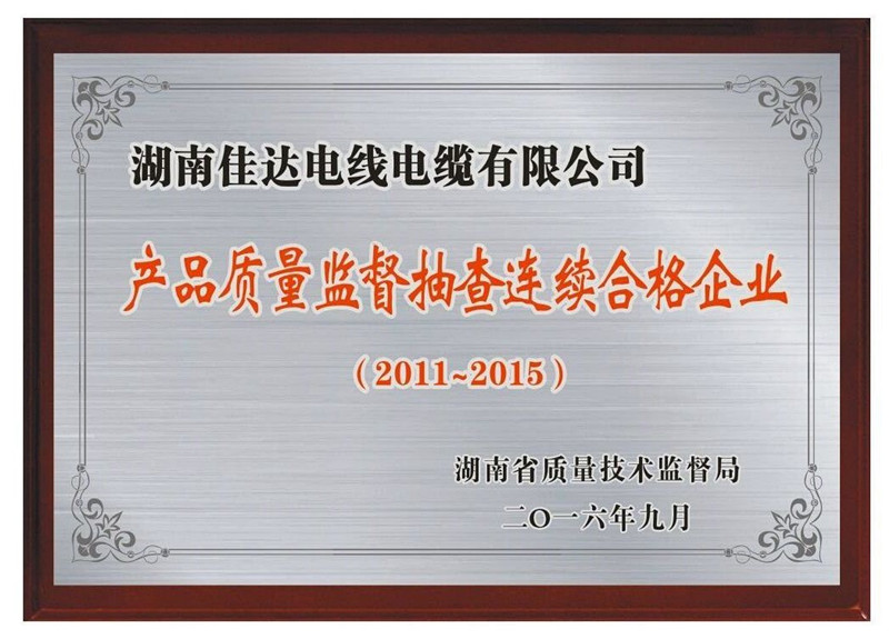 省級以上連續5年抽查合格 省級以上連續5年抽查合格